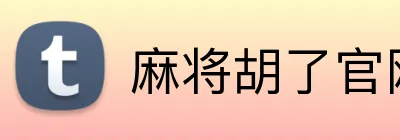 麻将胡了官网 logo